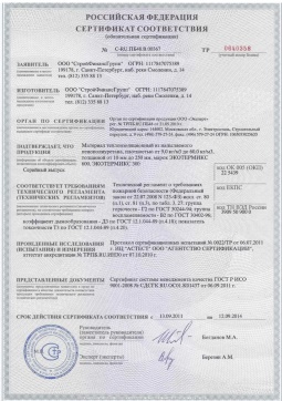 2016.05.16 Чистополь - СтройФинасГрупп. Материал теплоизоляционный из напыляемого пенополиуретана марок ЭКОТЕРМИКС 300, 600. ГОСТ 30244-94